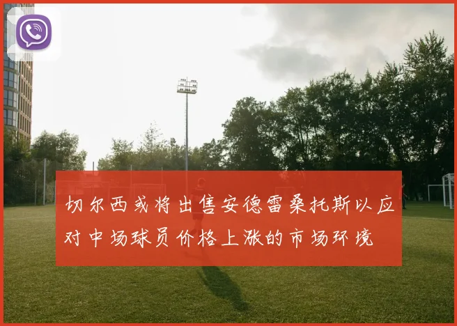 切尔西或将出售安德雷桑托斯以应对中场球员价格上涨的市场环境