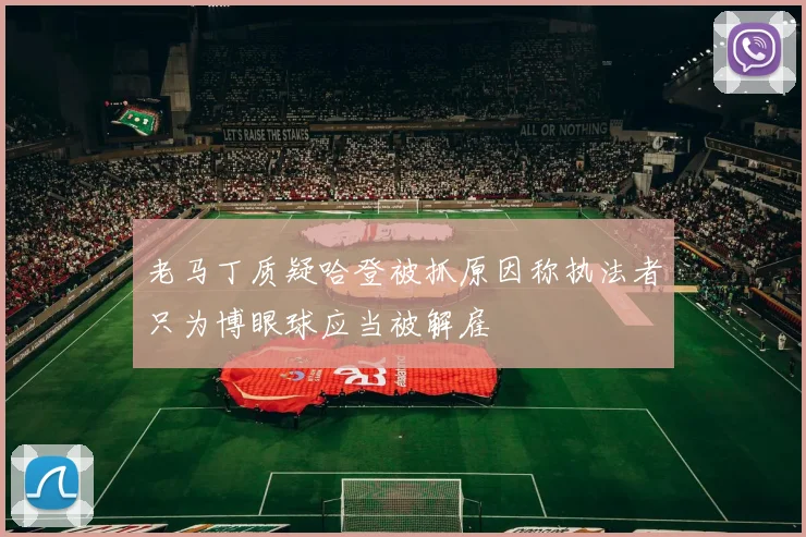 老马丁质疑哈登被抓原因称执法者只为博眼球应当被解雇