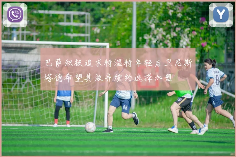 巴萨积极追求特温特年轻后卫尼斯塔德希望其放弃续约选择加盟