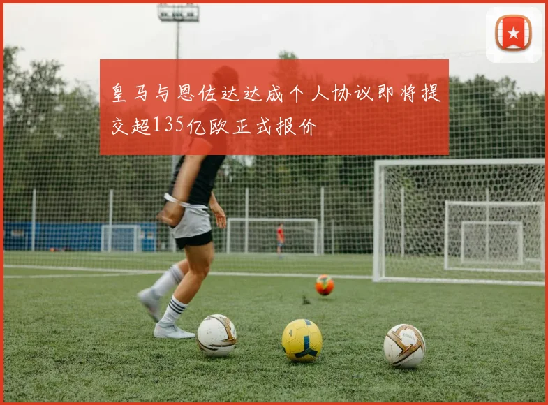 皇马与恩佐达达成个人协议即将提交超135亿欧正式报价
