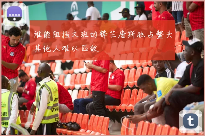 谁能阻挡文班的锋芒唐斯独占鳌头其他人难以匹敌